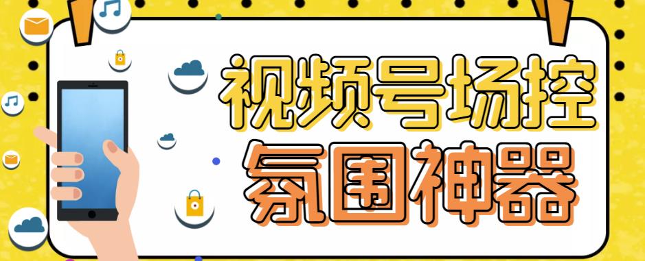 【引流必备】熊猫视频号场控宝弹幕互动微信直播营销助手软件_免费分享网络创业,副业,信息差项目的老牌资源整合平台！金铲子项目