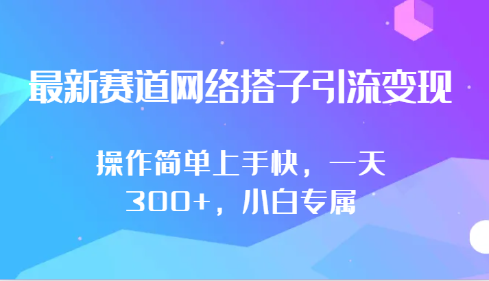 最新赛道网络搭子引流操作简单上手快小白专属_免费分享网络创业,副业,信息差项目的老牌资源整合平台！金铲子项目