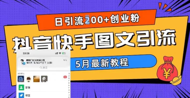（5717期）5月超详细抖音快手图文引流，日引流创业粉_免费分享网络创业,副业,信息差项目的老牌资源整合平台！金铲子项目