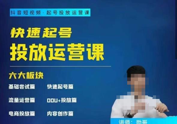 勋哥·快速起号投放运营课，7-15天精准粉丝1万，告别无效粉丝，只做精准粉_免费分享网络创业,副业,信息差项目的老牌资源整合平台！金铲子项目