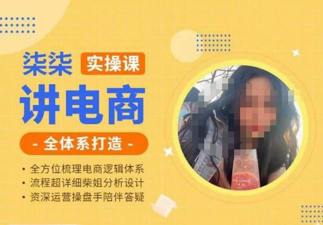 柒柒讲电商实操课·小红书淘宝全体系打造课程，流程超详细拆解分析设计_免费分享网络创业,副业,信息差项目的老牌资源整合平台！金铲子项目