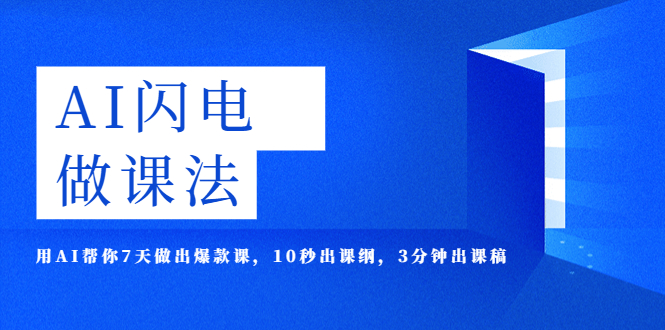 （5713期）AI·闪电·做课法，用AI帮你7天做出爆款课，10秒出课纲，3分钟出课稿_免费分享网络创业,副业,信息差项目的老牌资源整合平台！金铲子项目