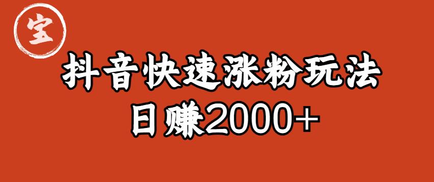 宝哥私藏·抖音快速起号涨粉玩法（4天涨粉）（0）【揭秘】_免费分享网络创业,副业,信息差项目的老牌资源整合平台！金铲子项目