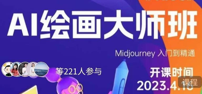 黄豆奶爸·AI绘画大师班，Midjourney入门到精通_免费分享网络创业,副业,信息差项目的老牌资源整合平台！金铲子项目