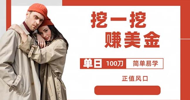 边收费5888的挖一挖项目，单日单窗口可挖出100米，全自动，可多开【揭秘】_免费分享网络创业,副业,信息差项目的老牌资源整合平台！金铲子项目