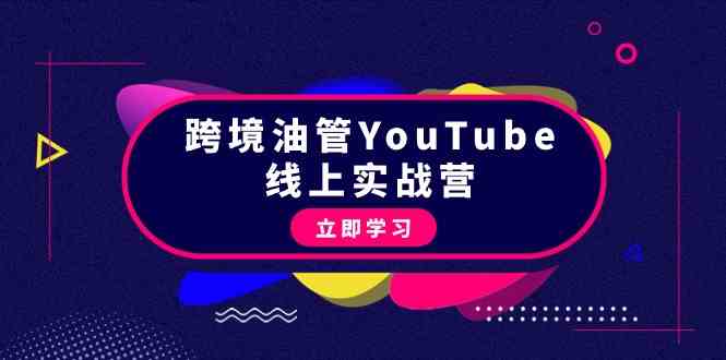 跨境油管YouTube线上营：大量实战一步步教你从理论到实操到赚钱（45节）_免费分享网络创业,副业,信息差项目的老牌资源整合平台！金铲子项目