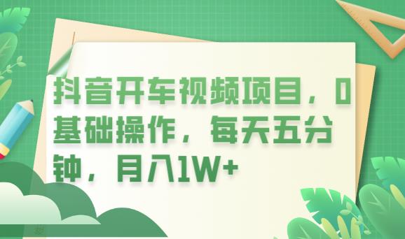 抖音开车视频项目，0基础操作，每天五分钟，【揭秘】_免费分享网络创业,副业,信息差项目的老牌资源整合平台！金铲子项目