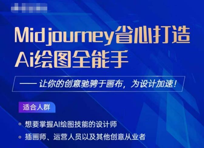 Midjourney打造AI绘图全能手，让你的设计驰骋于画布，为设计加速_免费分享网络创业,副业,信息差项目的老牌资源整合平台！金铲子项目