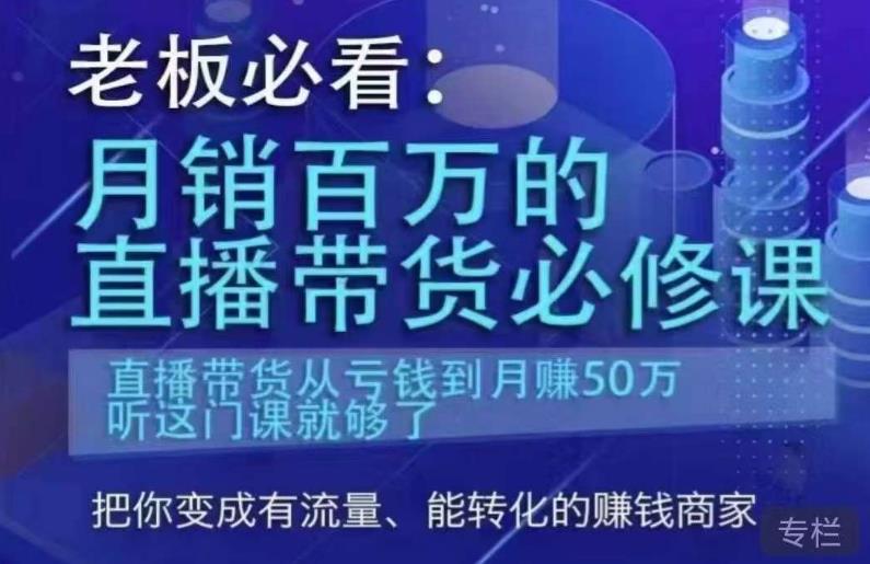 老板必看：百万的直播带货必修课，直播带货从亏钱到月万，听这门课就够了_免费分享网络创业,副业,信息差项目的老牌资源整合平台！金铲子项目