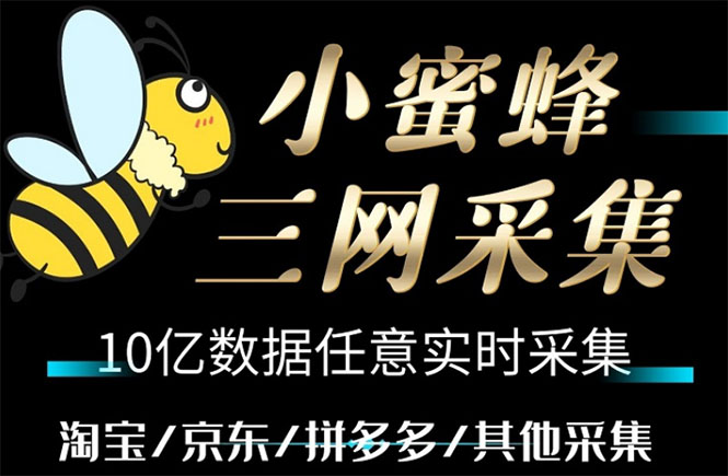 （5743期）小蜜蜂三网采集，全新采集客源京东拼多多淘宝客户一键导出_免费分享网络创业,副业,信息差项目的老牌资源整合平台！金铲子项目