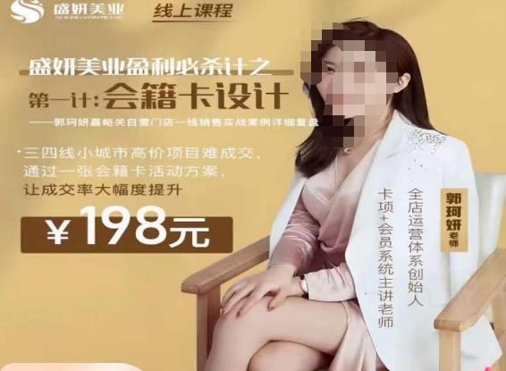 郭珂妍·盛妍美业盈利必杀技-会籍卡设计，让成交率大幅上升_免费分享网络创业,副业,信息差项目的老牌资源整合平台！金铲子项目