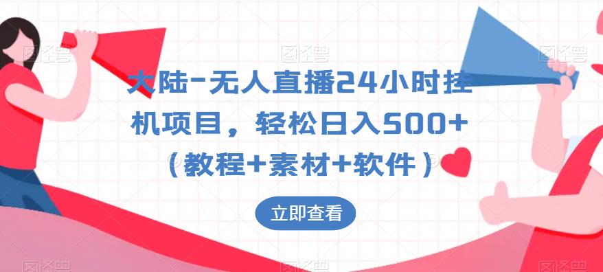 大陆-无人直播24小时挂机项目，（教程素材软件）_免费分享网络创业,副业,信息差项目的老牌资源整合平台！金铲子项目