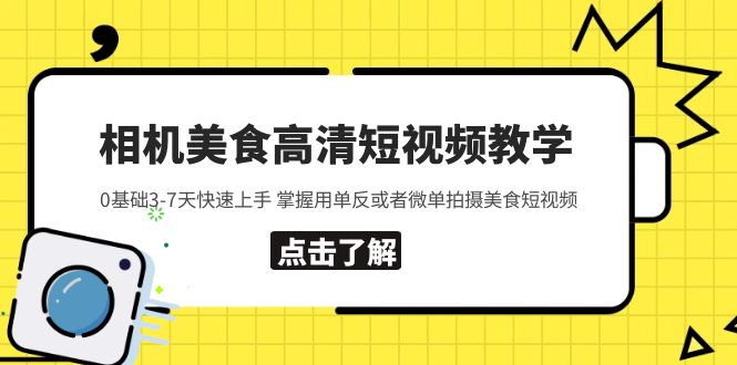 （5740期）相机美食高清短视频教学0基础3-7天快速上手掌握用单反或者微单拍摄美食_免费分享网络创业,副业,信息差项目的老牌资源整合平台！金铲子项目