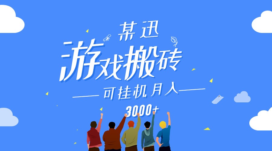 某讯游戏搬砖项目，0投入，可以挂机，上手,上不封顶_免费分享网络创业,副业,信息差项目的老牌资源整合平台！金铲子项目
