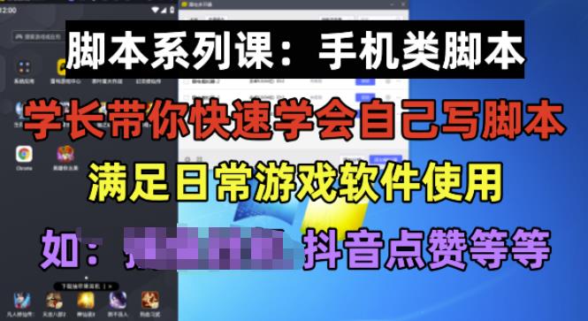 学长脚本系列课：手机类脚本篇，学会自用或接单都很好【揭秘】_免费分享网络创业,副业,信息差项目的老牌资源整合平台！金铲子项目