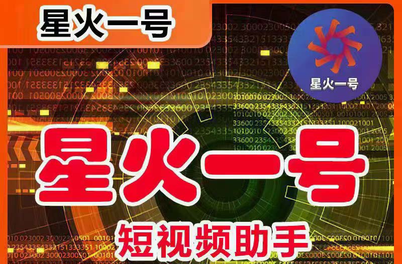 （5734期）星火一号，可一键草稿替换可直接内录，抖音用户的搬运神器【脚本教程】_免费分享网络创业,副业,信息差项目的老牌资源整合平台！金铲子项目