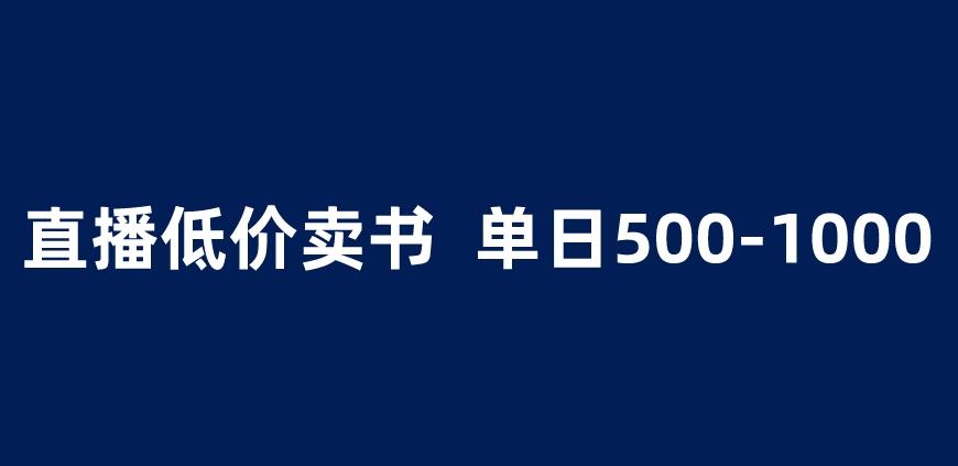 抖音半无人直播，1.99元卖书项目，简单操作【揭秘】_免费分享网络创业,副业,信息差项目的老牌资源整合平台！金铲子项目
