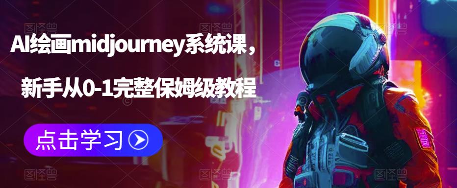 AI绘画midjourney系统课，新手从0-1完整保姆级教程_免费分享网络创业,副业,信息差项目的老牌资源整合平台！金铲子项目