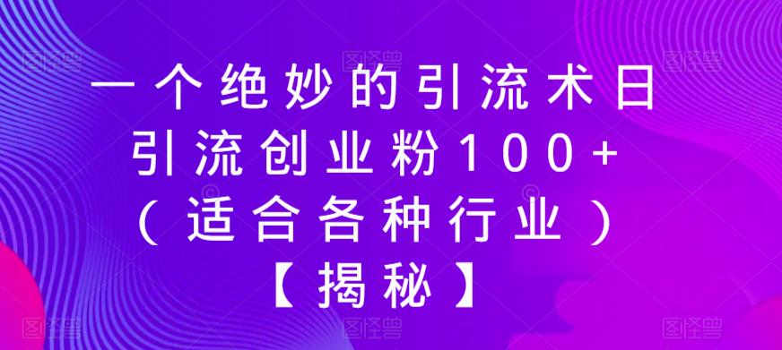 一个绝妙的引流术日引流创业粉（适合各种行业）【揭秘】_免费分享网络创业,副业,信息差项目的老牌资源整合平台！金铲子项目