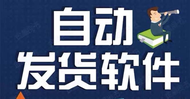 （5767期）淘宝虚拟商品自动发货软件，淘宝千牛卖家必备【永久脚本详细教程】_免费分享网络创业,副业,信息差项目的老牌资源整合平台！金铲子项目