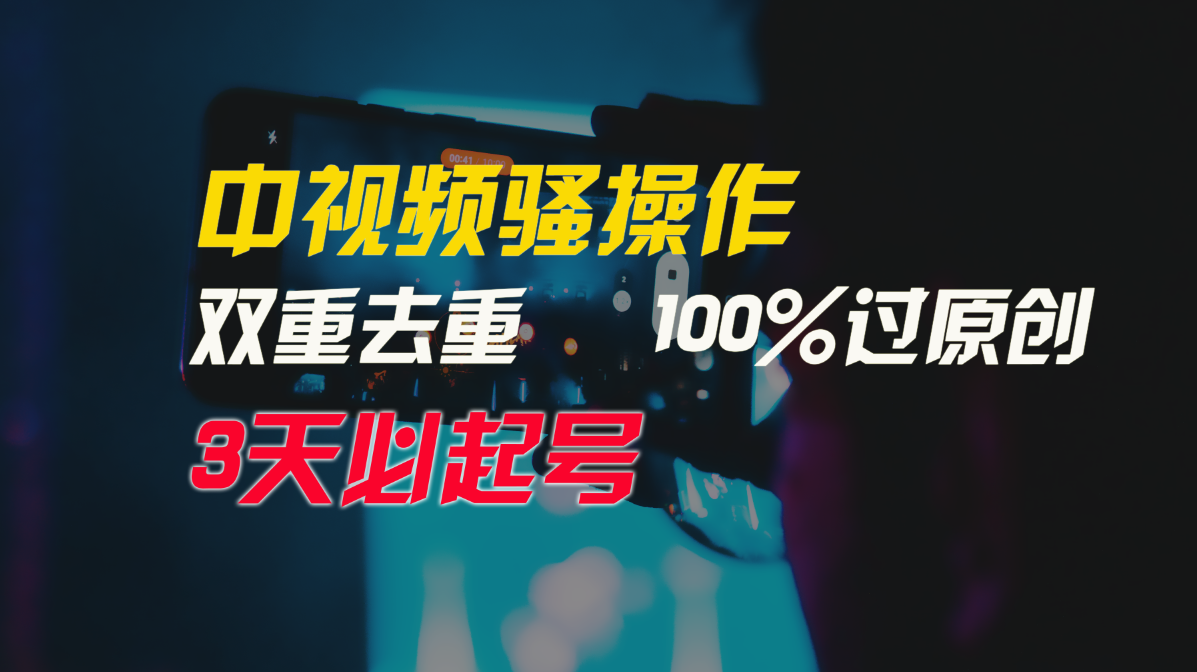 中视频骚操作，双重去重100%过原创，3天比必起号，简单无脑，_免费分享网络创业,副业,信息差项目的老牌资源整合平台！金铲子项目
