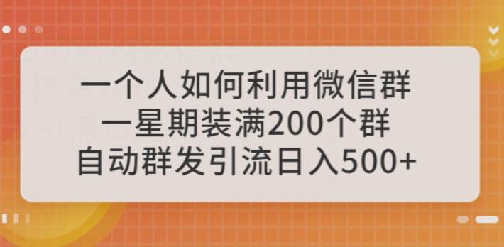 一个人如何利用微信群自动群发引流，一星期装满200个群，【揭秘】_免费分享网络创业,副业,信息差项目的老牌资源整合平台！金铲子项目