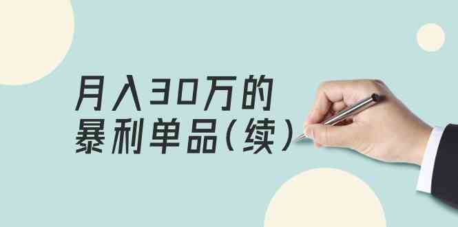 某公众号付费文章《30万的暴利单品(续)》客单价三四千，非常暴利_免费分享网络创业,副业,信息差项目的老牌资源整合平台！金铲子项目