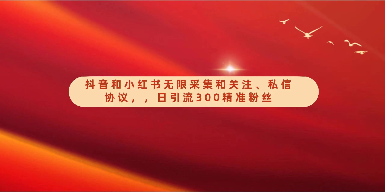 抖音和小红书无限采集和关注、私信协议，日引流300精准粉_免费分享网络创业,副业,信息差项目的老牌资源整合平台！金铲子项目