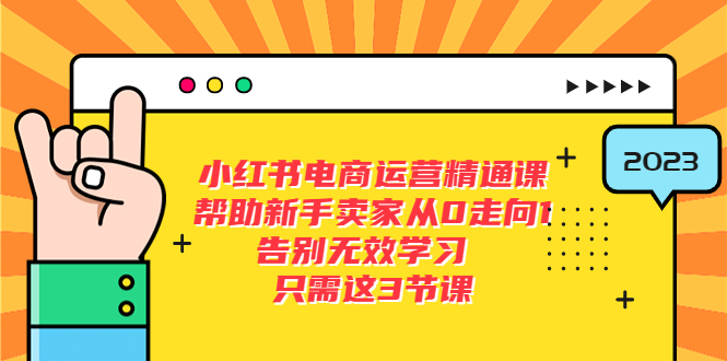 （5764期）小红书电商·运营精通课，帮助新手卖家从0走向1告别无效学习（7节视频课）_免费分享网络创业,副业,信息差项目的老牌资源整合平台！金铲子项目