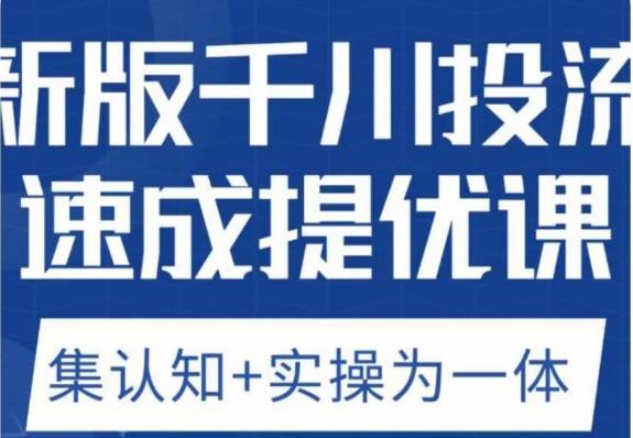 老甲优化狮新版千川投流速成提优课，底层框架策略实战讲解，认知加实操为一体_免费分享网络创业,副业,信息差项目的老牌资源整合平台！金铲子项目