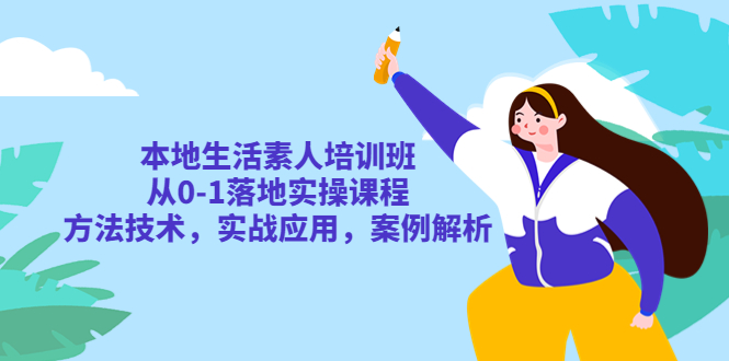 （5762期）本地生活素人培训班：从0-1落地实操课程，方法技术，实战应用，案例解析_免费分享网络创业,副业,信息差项目的老牌资源整合平台！金铲子项目