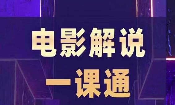 槽槽电影解说一课通，快速学会电影解说，入门进阶剪辑速成直播课_免费分享网络创业,副业,信息差项目的老牌资源整合平台！金铲子项目