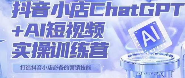 peter抖音小店ChatGPTAI短视频实操训练营，10分钟制作一条爆款带货视频，新品上架7天引爆销量_免费分享网络创业,副业,信息差项目的老牌资源整合平台！金铲子项目