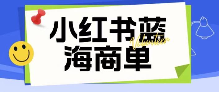 价值2980的小红书商单项目暴力起号玩法，一单-300（可批量放大）_免费分享网络创业,副业,信息差项目的老牌资源整合平台！金铲子项目