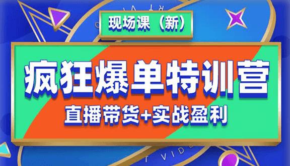 抖音短视频疯狂爆单特训营现场课（新）直播带货实战案例_免费分享网络创业,副业,信息差项目的老牌资源整合平台！金铲子项目