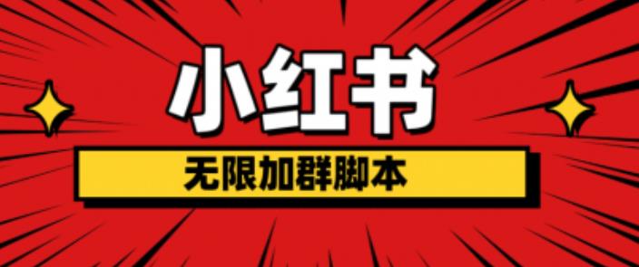小红书无限加群脚本，日引流精准粉几百（脚本教程）_免费分享网络创业,副业,信息差项目的老牌资源整合平台！金铲子项目
