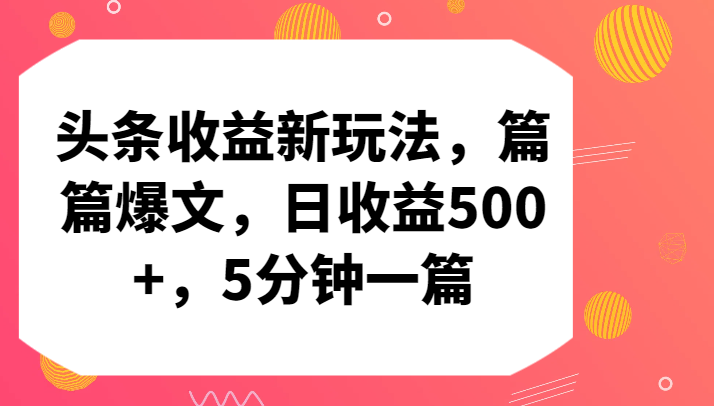头条新玩法，篇篇爆文5分钟一篇_免费分享网络创业,副业,信息差项目的老牌资源整合平台！金铲子项目