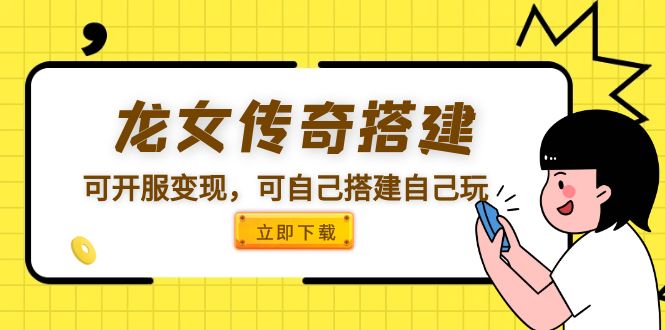 （5756期）龙女传奇搭建可开服，可自己搭建自己玩_免费分享网络创业,副业,信息差项目的老牌资源整合平台！金铲子项目