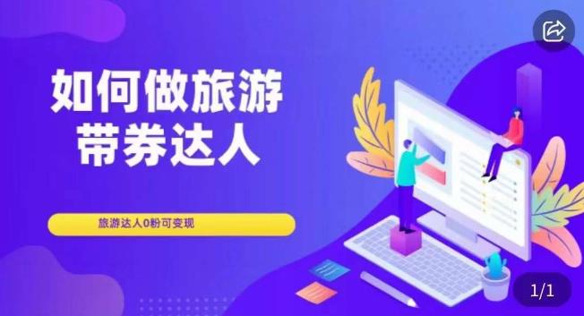 如何做旅游带券达人，​零粉开通达人团购，旅游达人0粉可_免费分享网络创业,副业,信息差项目的老牌资源整合平台！金铲子项目