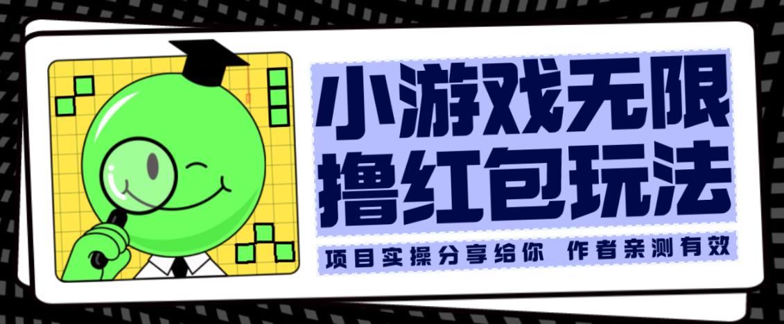 小游戏无限撸红包玩法测试【揭秘】_免费分享网络创业,副业,信息差项目的老牌资源整合平台！金铲子项目