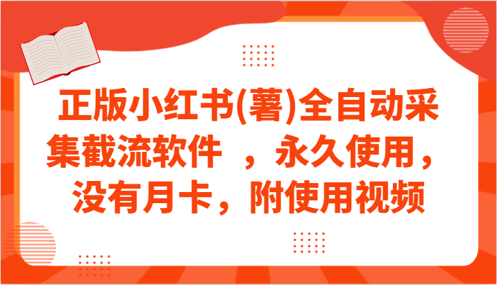 正版小红书(薯)全自动采集截流软件，永久使用，没有月卡，附使用视频_免费分享网络创业,副业,信息差项目的老牌资源整合平台！金铲子项目