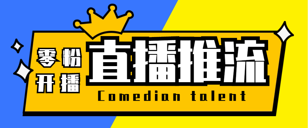 （5795期）【直播必备】外面收费388搞直播-抖音推流码获取0粉开播助手【脚本教程】_免费分享网络创业,副业,信息差项目的老牌资源整合平台！金铲子项目