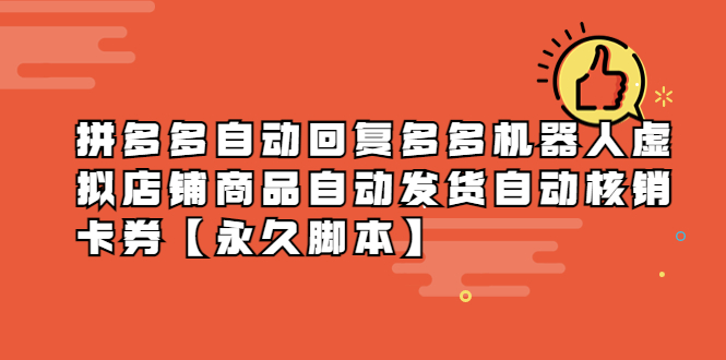 （5793期）拼多多自动回复多多机器人虚拟店铺商品自动发货自动核销卡券【永久脚本】_免费分享网络创业,副业,信息差项目的老牌资源整合平台！金铲子项目