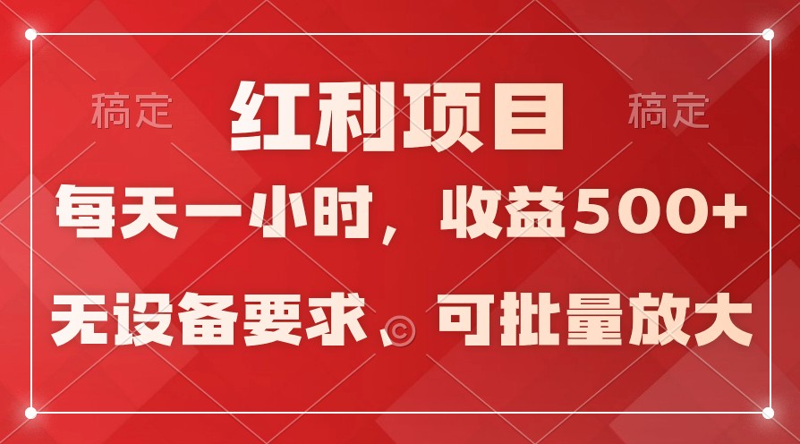 日均，全天24小时可操作，可批量放大，稳定_免费分享网络创业,副业,信息差项目的老牌资源整合平台！金铲子项目
