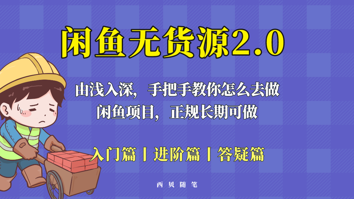 （5791期）闲鱼无货源最新玩法，从入门到精通，由浅入深教你怎么去做_免费分享网络创业,副业,信息差项目的老牌资源整合平台！金铲子项目