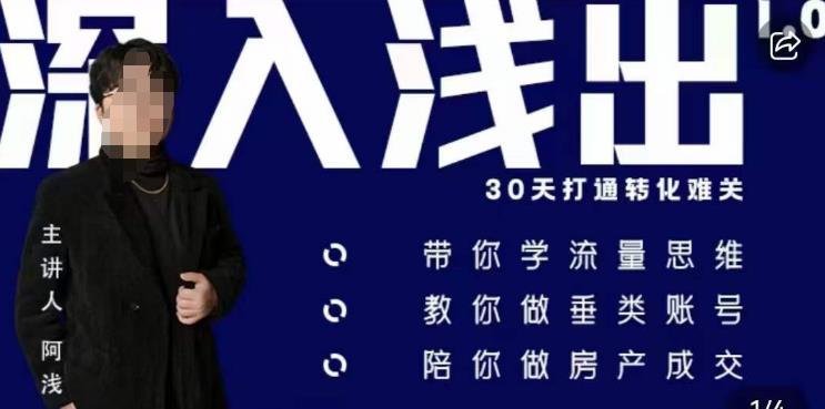 阿浅地产圈·深入浅出1.0，带你学流量思维，教你做垂直账号，陪你做房产成交_免费分享网络创业,副业,信息差项目的老牌资源整合平台！金铲子项目