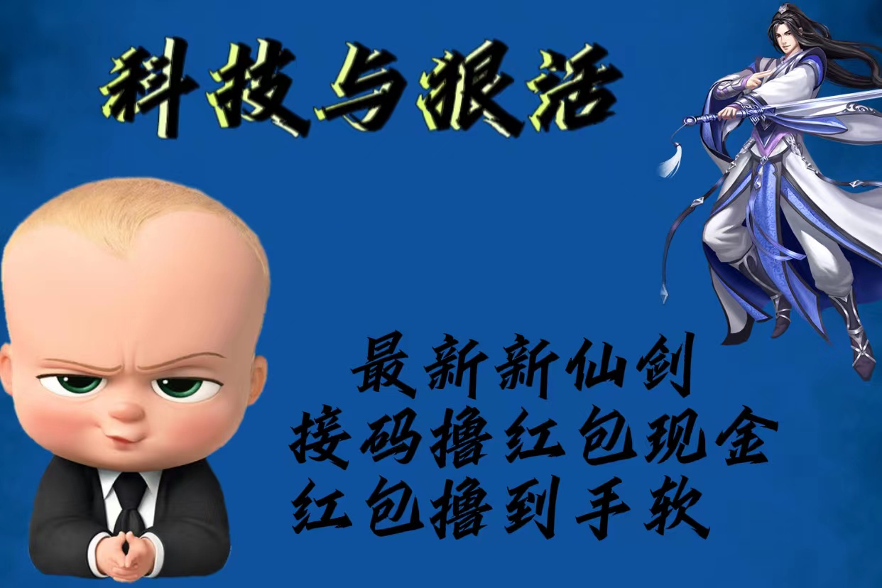 （5790期）最新新仙剑接码撸红包现金{内含邀请软件}，红包撸到手软_免费分享网络创业,副业,信息差项目的老牌资源整合平台！金铲子项目