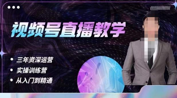 杨sir·视频号直播运营教学，视频号直播流量的底层逻辑，解决直播间没流量，不开单的窘境_免费分享网络创业,副业,信息差项目的老牌资源整合平台！金铲子项目