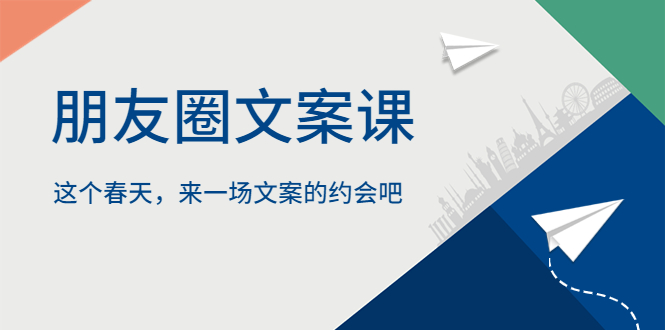 （5788期）朋友圈文案课，这个春天，来一场文案的约会吧_免费分享网络创业,副业,信息差项目的老牌资源整合平台！金铲子项目