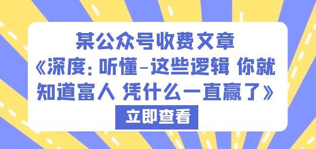 某公众号收费文章《深度：听懂-这些逻辑你就知道富人凭什么一直赢了》_免费分享网络创业,副业,信息差项目的老牌资源整合平台！金铲子项目